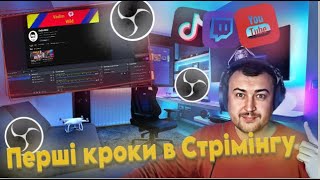 Як почати стрімити  налаштування стрім obs [upl. by Lanta]