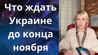 🤬💢 Что ждать Украине до конца ноября ❗❓❓ Елена Бюн [upl. by Nyvets]