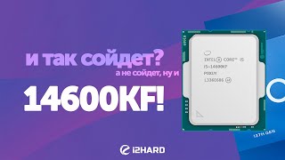 И так сойдет — Тест Intel Core i514600KF vs i513600KF vs R7 7700X vs i714700KF [upl. by Yrakcaz]