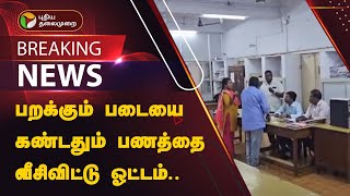 BREAKING  ஓட்டுக்கு பணம் பறக்கும் படையை கண்டதும் பணத்தை வீசிவிட்டு ஓட்டம்  Vaniyambadi  PTT [upl. by Nileuqcaj912]