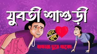 যুবতী শাশুড়ী  Youboti Sasuri  New Comedy Video Rose Boshe [upl. by Eedeed775]