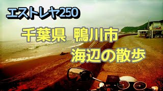 エストレヤ250 千葉県鴨川市 海辺の散歩 [upl. by Esadnac429]