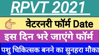 RPVT 2021  वेटरनरी फॉर्म Date  इस दिन भरे जाएंगे फॉर्म  पशु चिकित्सक बनने का सुनहरा मौका [upl. by Legyn]