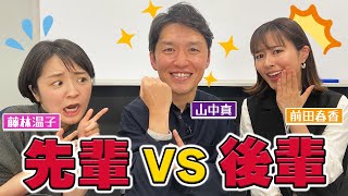 【必見】山中アナ登場！入社23年目の先輩が、後輩・藤林アナと前田アナにコテンパンにされてます…！！ [upl. by Murphy86]