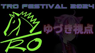 【TRO1周年イベント 】ゆづき視点 vtuber [upl. by Oigres853]