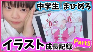 【成長記録】イラストレーター志望の中学生→画力成長が凄まじすぎた😳😳😳 [upl. by Arakaj]