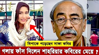 শাহরিয়ার কবিরের মেয়ের মৃত্যুতে বিপাকে অভিনেত্রী সাফা কবির  ‍Safa kabir Shariar kabir [upl. by Amalburga]