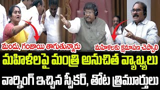 మహిళలపై టీడీపీ మంత్రి అనుచిత వ్యాఖ్యలు స్పీకర్ సీరియస్ వార్నింగ్  Praja Chaithanyam [upl. by Sylvan867]