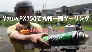 Vespa PX150で九州一周ツーリング チャンネル紹介動画 [upl. by Haelhsa85]