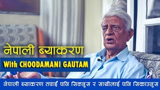 नेपाली ब्याकरण तपाईं पनि सिक्नुस र साथीलाई पनि सिकाउनु  With Choodamani Gautam  Author linguist [upl. by Yehtomit]