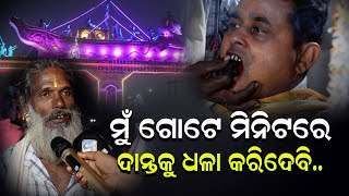 ମୁଁ ଗୋଟେ ମିନିଟରେ ଦାନ୍ତକୁ ଧଳା କରିଦେବି BALIJATRA SPECIAL VIDEO  DURGA STV [upl. by Lubet]