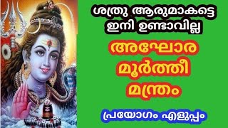 ശത്രുനാശം അഘോര മന്ത്രം Aghora mantra [upl. by Jaan]