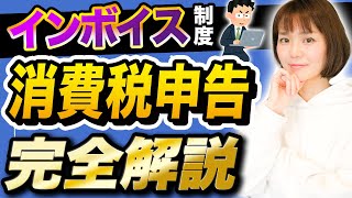 【2023年10月】消費税の確定申告についてマスターしよう！【インボイス制度】 [upl. by Eeleimaj]