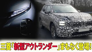 三菱「新型アウトランダー」まもなく登場！ 3年ぶりの大改訂で「革新的4WD」と「プレミアム仕様」が期待大 [upl. by Buford724]