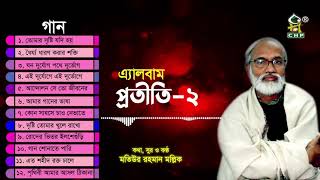 প্রতীতি ২  Protiti 2 Full Album  Motiur Rahman Mollik  Bangla Islamic Song  Audio Jukebox [upl. by Euqinomad]