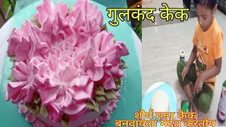 cake5 गुलकंद केक । gulkand cake recipe in marathi वेगळ्या प्रकारची फुले । rose cake [upl. by Shaeffer]