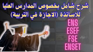 شرح شامل بخصوص المدارس العليا لاساتذة الاجازة في التربية [upl. by Ahsad]