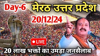 Day 6 Live🔴 201224 मेरठ उत्तर प्रदेश श्री शिव महापुराणpradeep Mishra live in Meerut Uttar Pradesh [upl. by Ahselef]