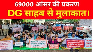 69000 आंसर की DG साहब से मुलाकात समाप्त।69000 शिक्षक भर्ती।69000 today news।69000।StudyMirrorYT [upl. by Orji]