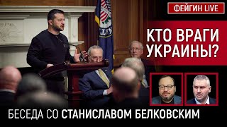 КТО ВРАГИ УКРАИНЫ БЕСЕДА СО СТАНИСЛАВ БЕЛКОВСКИЙ BelkovskiyS [upl. by Seravat31]