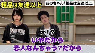 あのちゃん「粗品は友達以上」発言に対して粗品が反応する【粗品切り抜き】 [upl. by Navy377]