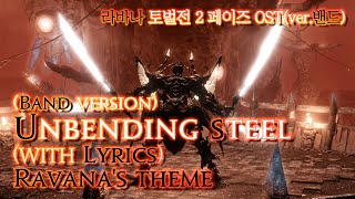 파이널 판타지14  가사번역 Unbending Steelverband with Lyrics 라바나 토벌전 2페이즈 OSTRavanas Theme Phase 2 [upl. by Codi]