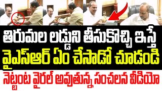 తిరుమల లడ్డుని ఇస్తే వైఎస్ రాజశేఖర్ రెడ్డి ఏం చేసాడో చూడండి వైరల్ అవుతున్న సంచలన వీడియో I YSR [upl. by Nabru]