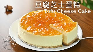 豆腐芝士蛋糕附食譜，無法抗拒的美味！Tofu Cheese Cake with Recipe irresistible deliciousness [upl. by Gweneth]