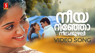 Neeyarinjo Neela Kuzhali Video Song Sadanandante Samayam Dileep  Kavya KJ Yesudas Sujatha Mohan [upl. by Kesley]