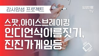 강사양성 프로젝트아이스브레이킹스팟진진가게임인디언식이름짓기초성게임인물맞추기게임등 [upl. by Yran442]