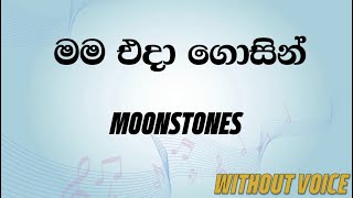 Mama Eda Gosin  Moonstones Annesley Malewana amp Indrani Perera Karaoke version without voice [upl. by Hewes]