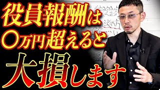 【警告】その役員報酬額、大損してます！知らなきゃ損するベストな設定金額を徹底解説！ [upl. by Vena]