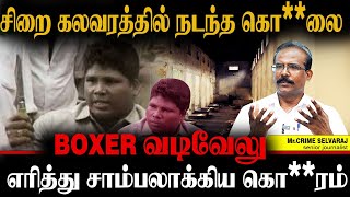 BOXER வடிவேலு கொரமாக கொல்லப்பட்டது ஏன் சிறைக்கலவரத்தில் நடந்த பெரிய சம்பவம் CRIME SELVARAJ DMK [upl. by Messab915]