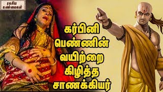 கர்பினி பெண்ணின் வயிற்றை கிழித்த சாணக்கியர்  Chanakya Cuts Chandra Gupta Mouriya Wifes Belly [upl. by Jemima588]