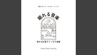 優しさに包まれる焚き火の音 [upl. by Yregram]