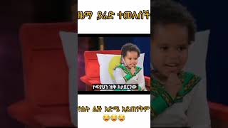 ድንቅ ልጆችEthiopian New musicyared negu musicethiopian musicseifu on ebsDonkey tubeAdeymadingo [upl. by Riplex574]