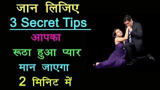 रूठे हुए प्यार को मनाने का सबसे आसान तरीका Ruthe Pyar Ko Kaise Manaye  Love Tips Hindi [upl. by Everara]