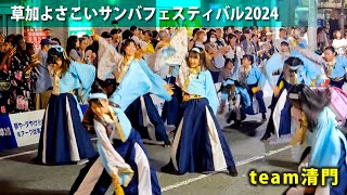 草加よさこいサンバフェスティバル2024  team清門  Soka Yosakoi Samba Festival 2024  team Seimon [upl. by Syah482]