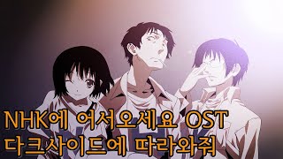 NHK에 어서오세요 OST  다크사이드에 따라와줘 [upl. by Ynaffat]