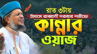 রাত ৩টায় হেলালির কান্নার ওয়াজ মোশারফ হোসেন হেলালী ওয়াজ mosharraf hossain helali waz 2024 [upl. by Aleet649]