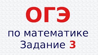 ОГЭГИА по математике Задание 3 Демовариант Рациональные числа [upl. by Assiluy]