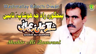 New Balochi Song  PANJGORE RAH CHA HOSHAPAPA  SHAKIR ALI ZAMRANI VOL 2  WASHMALLAY DIWAN [upl. by Inaluahek]