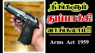 துப்பாக்கி உரிமம் பெறுவது எப்படி  How to Get Gun Licence Tamil  Law Lion [upl. by Eli]