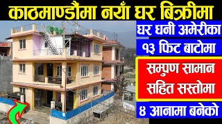 Beautiful House Sale in Kathmandu  Adhikari Real Estate  Ghar Jagga Kathmandu  Today New Update [upl. by Netnert434]