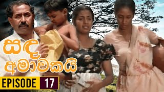 Sanda Amawakai සඳ අමාවකයි   Episode 17  Ananda Abenayake Productions [upl. by Crystie284]