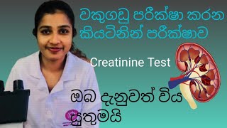 Serum creatinine test in Sinhala වකුගඩු පරීක්ෂා කරන ක්‍රියටිනින් ටෙස්ට් ගැන දැනගමු [upl. by Traci]