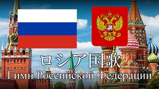 ロシア国歌 ロシア連邦国歌 Гимн Российской Федерации ロシア語・日本語歌詞 カタカナ読みつき National anthem of Russia [upl. by Adnawak613]