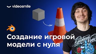 Создание игровой 3D модели в Blender  Подготовка объекта к экспорту  Урок 2 [upl. by Hildie]