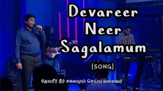 Devareer Neer Sagalamum Seiya Vallavar பாடல்  RevJeevan E Chelladurai  AFT SONG [upl. by Fuhrman]