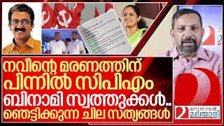 നവീന്റെ കൊലപാതകം ഞെട്ടിക്കുന്ന സിപിഎം ബിനാമി ഇടപാടുകൾ I Naveen babu and Kannur cpim [upl. by Gnurt]